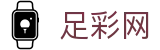 中国足彩网 - 2026足球世界杯官方指定买球平台